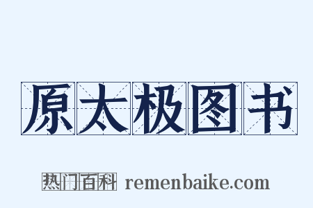 原太极图书是什么意思的图片